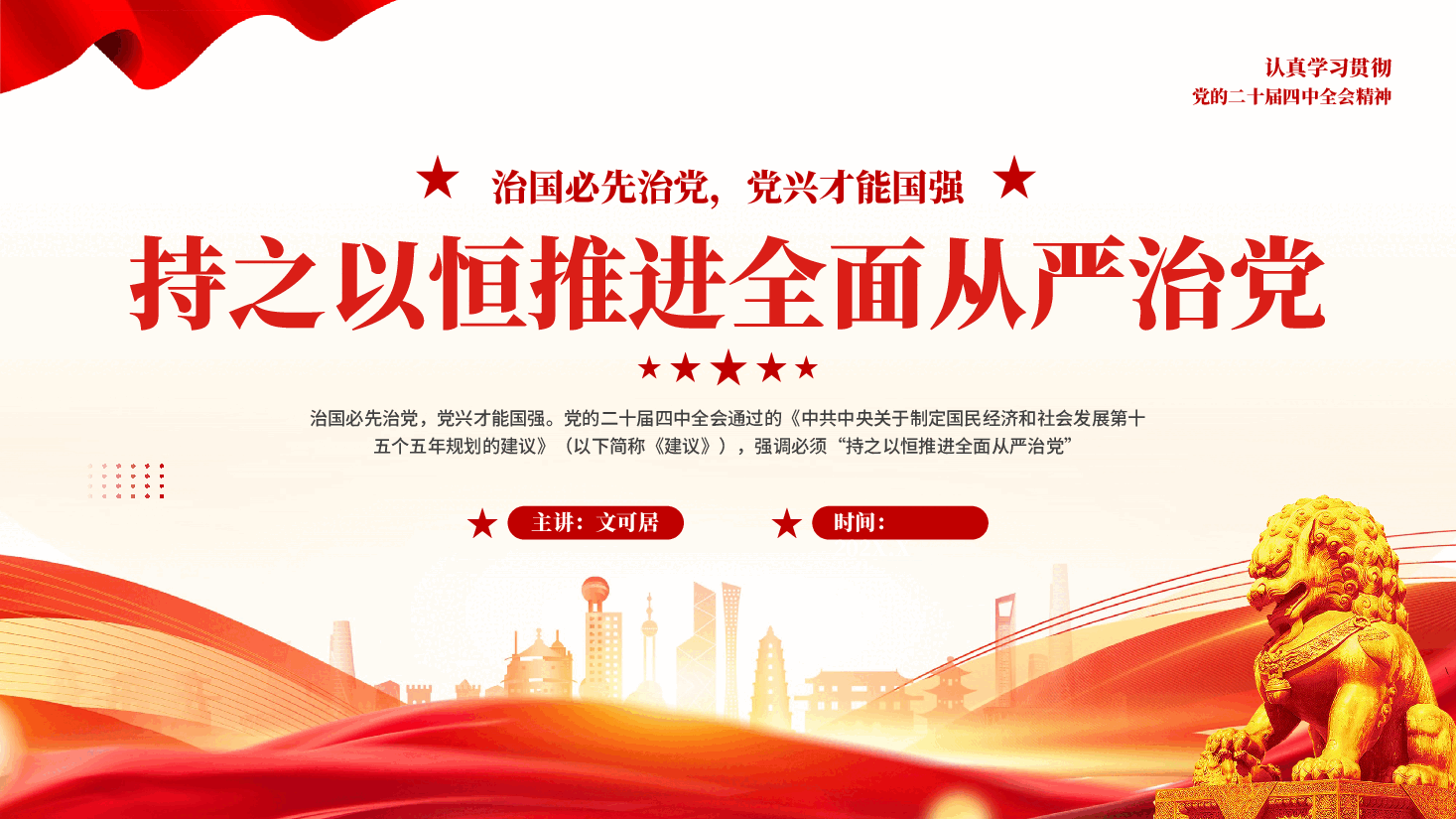 红色持之以恒推进全面从严治党认真学习贯彻党的二十届四中全会精神党课PPT.pptx,第1页预览