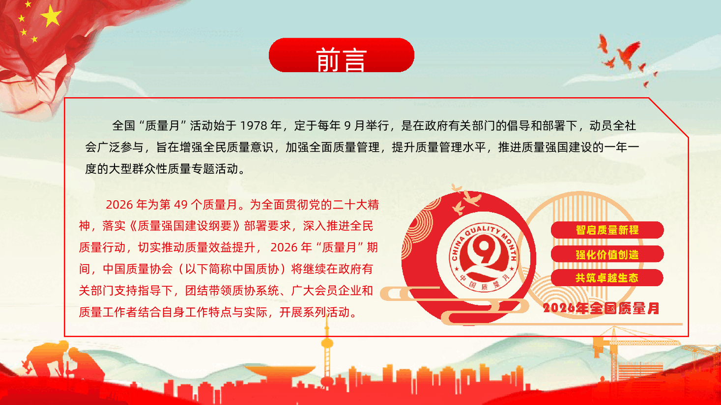 2026年全国质量月ppt智启质量新程强化价值创造共筑卓越生态.pptx,第2页预览