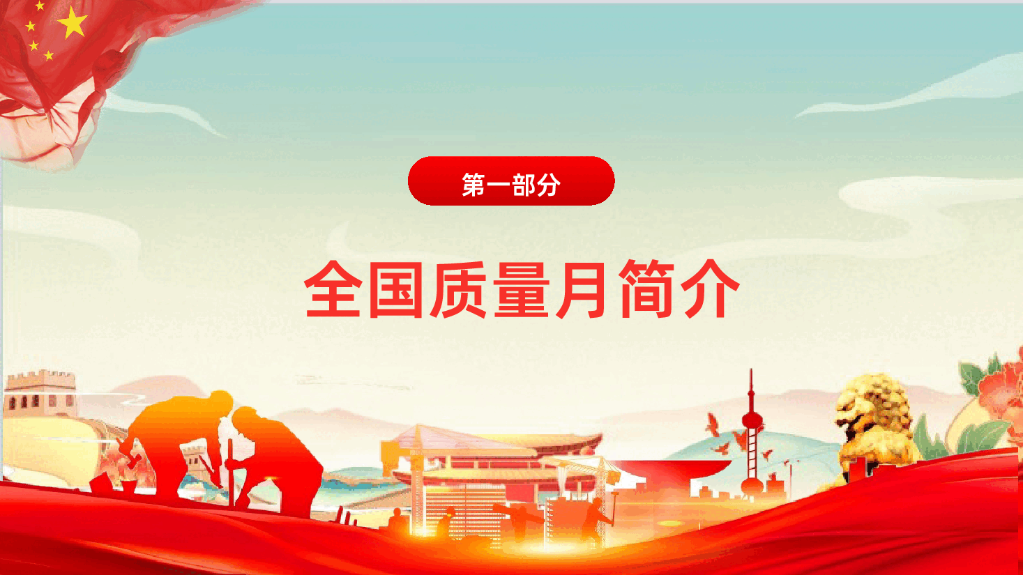 2026年全国质量月ppt智启质量新程强化价值创造共筑卓越生态.pptx,第4页预览