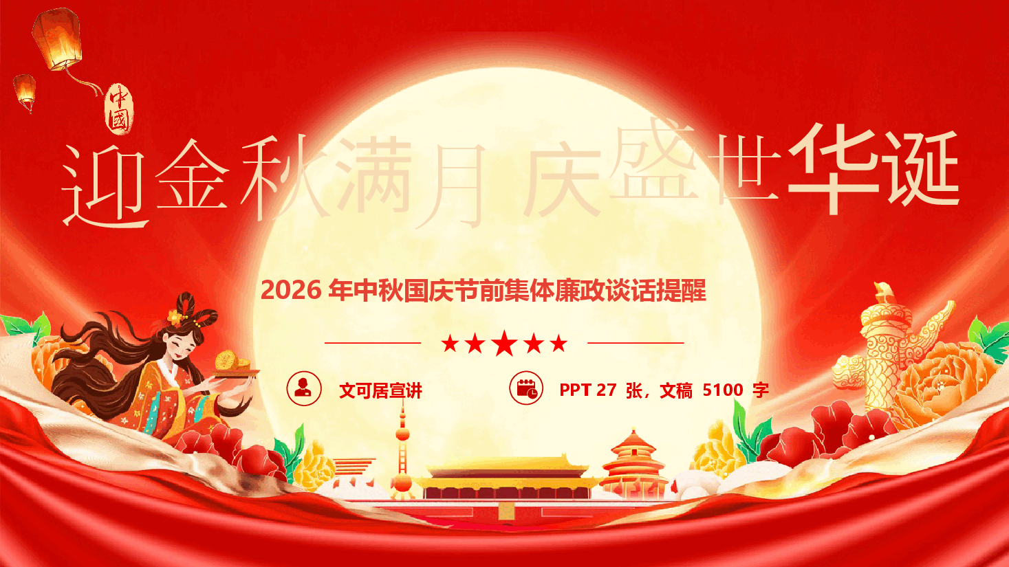 2026年中秋国庆节前集体廉政谈话提醒教育(PPT+文字稿).pptx,第1页预览