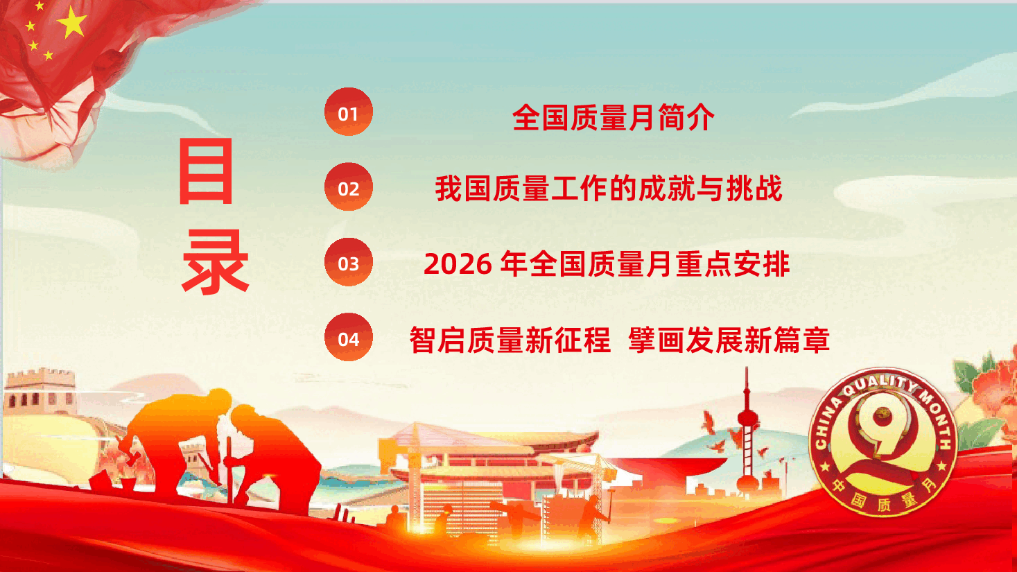 2026年全国质量月ppt智启质量新程强化价值创造共筑卓越生态.pptx,第3页预览