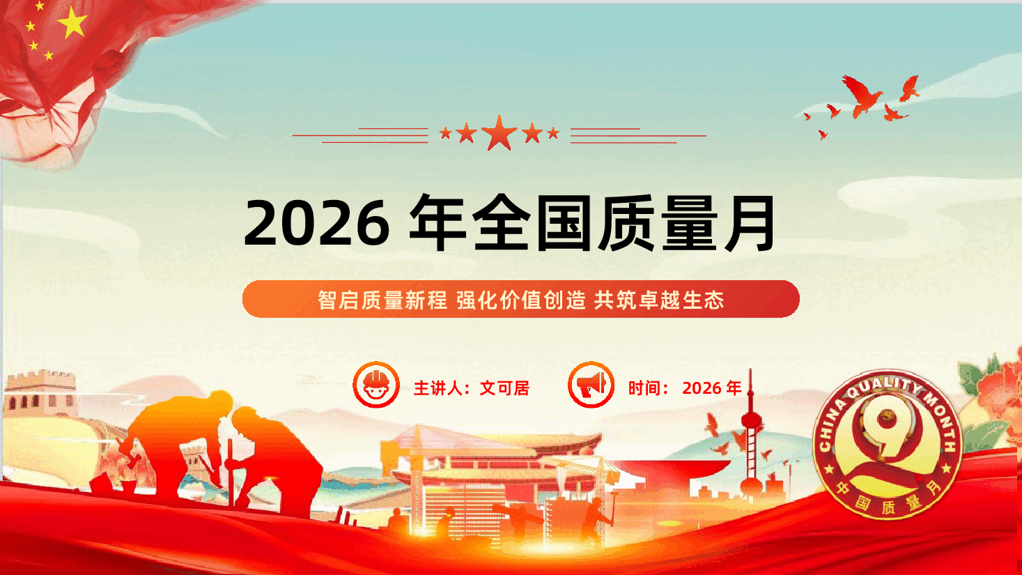 2026年全国质量月ppt智启质量新程强化价值创造共筑卓越生态.pptx,第1页预览