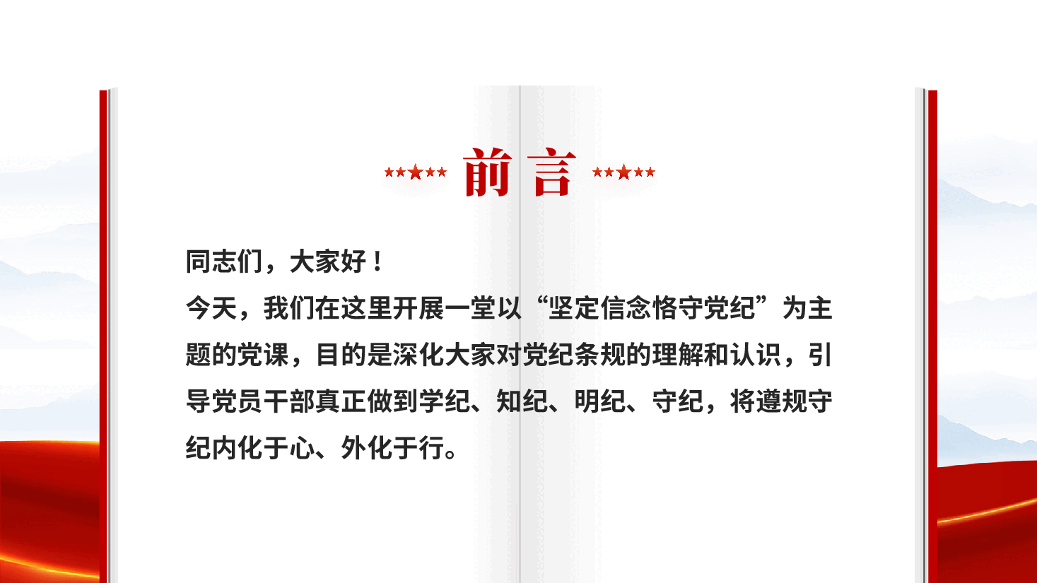 红色坚定信念恪守党纪学纪知纪明纪守纪专题党课PPT.pptx,第2页预览