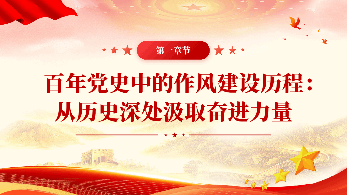 红色传承红色基因砥砺实干担当以优良作风引领新时代事业高质量发展党课PPT.pptx,第4页预览