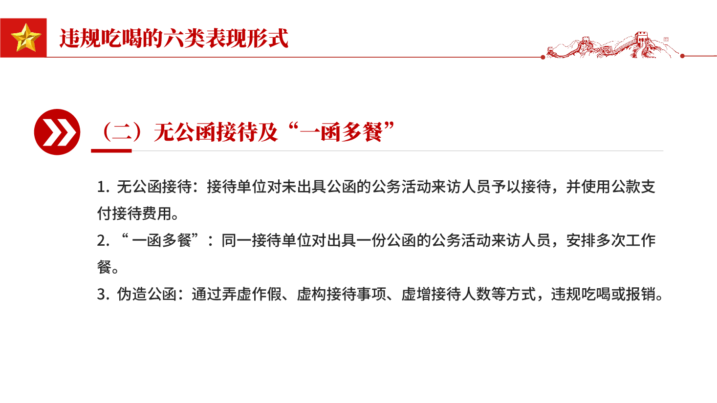 红色体制内违规吃喝超标接待的六类表现形式及自纠建议整治违规吃喝党课PPT.pptx，第4页预览
