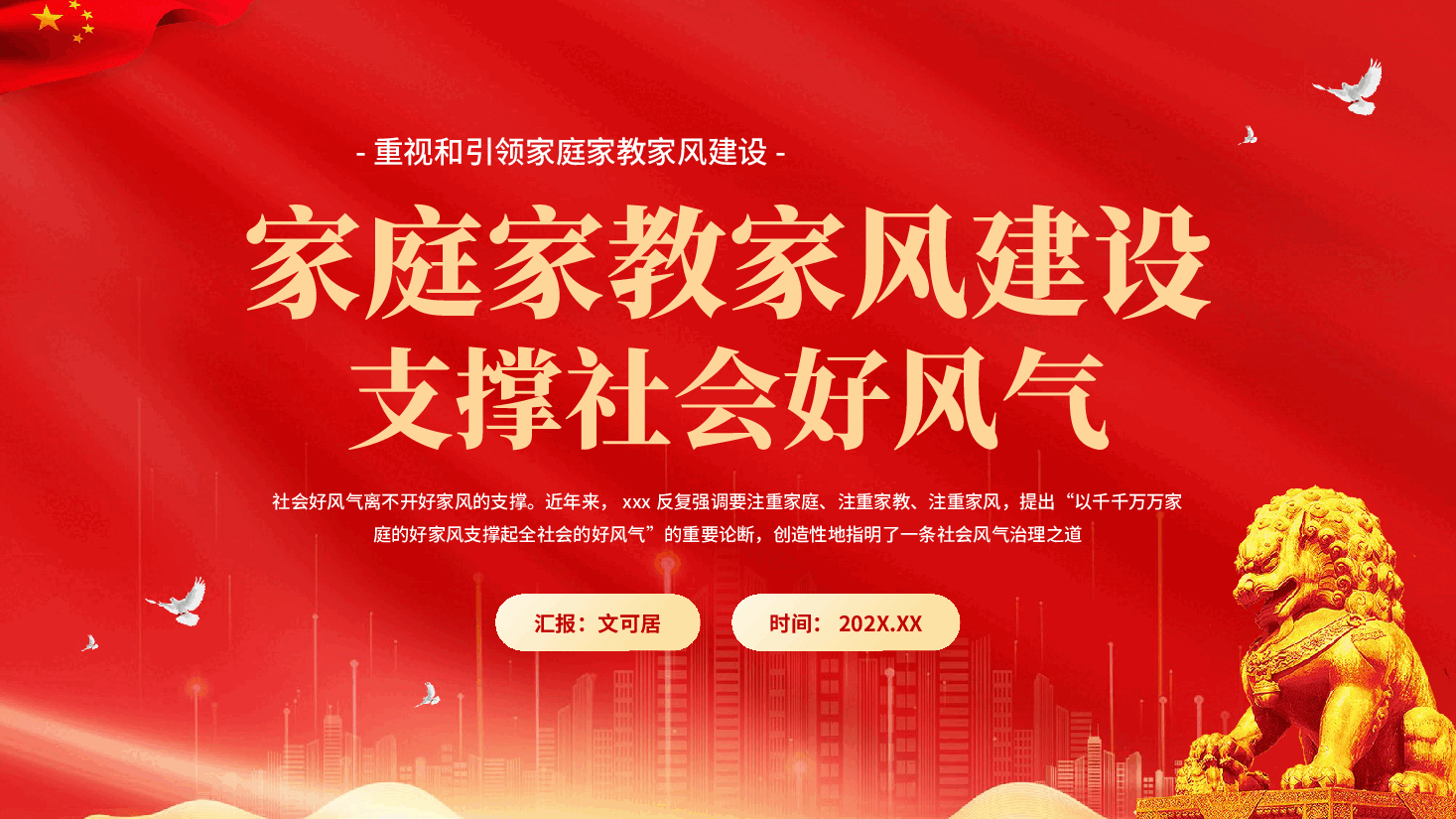 红色家庭家教家风建设支撑社会好风气支撑社会好风气专题党课PPT.pptx，第1页预览