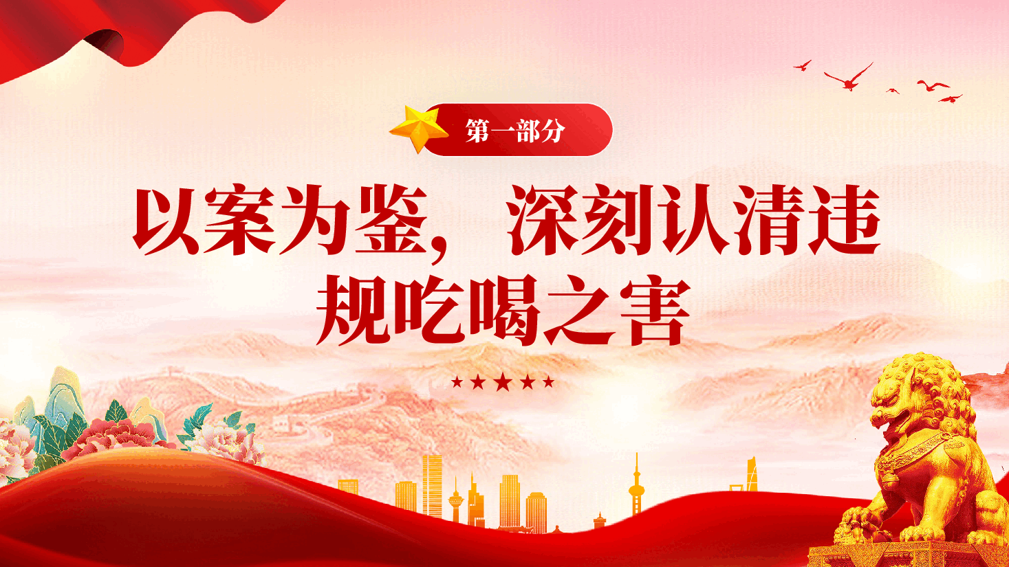 红色以案为鉴明纪律正风肃纪强作风学习违规吃喝典型案例专题研讨发言党课PPT.pptx，第4页预览