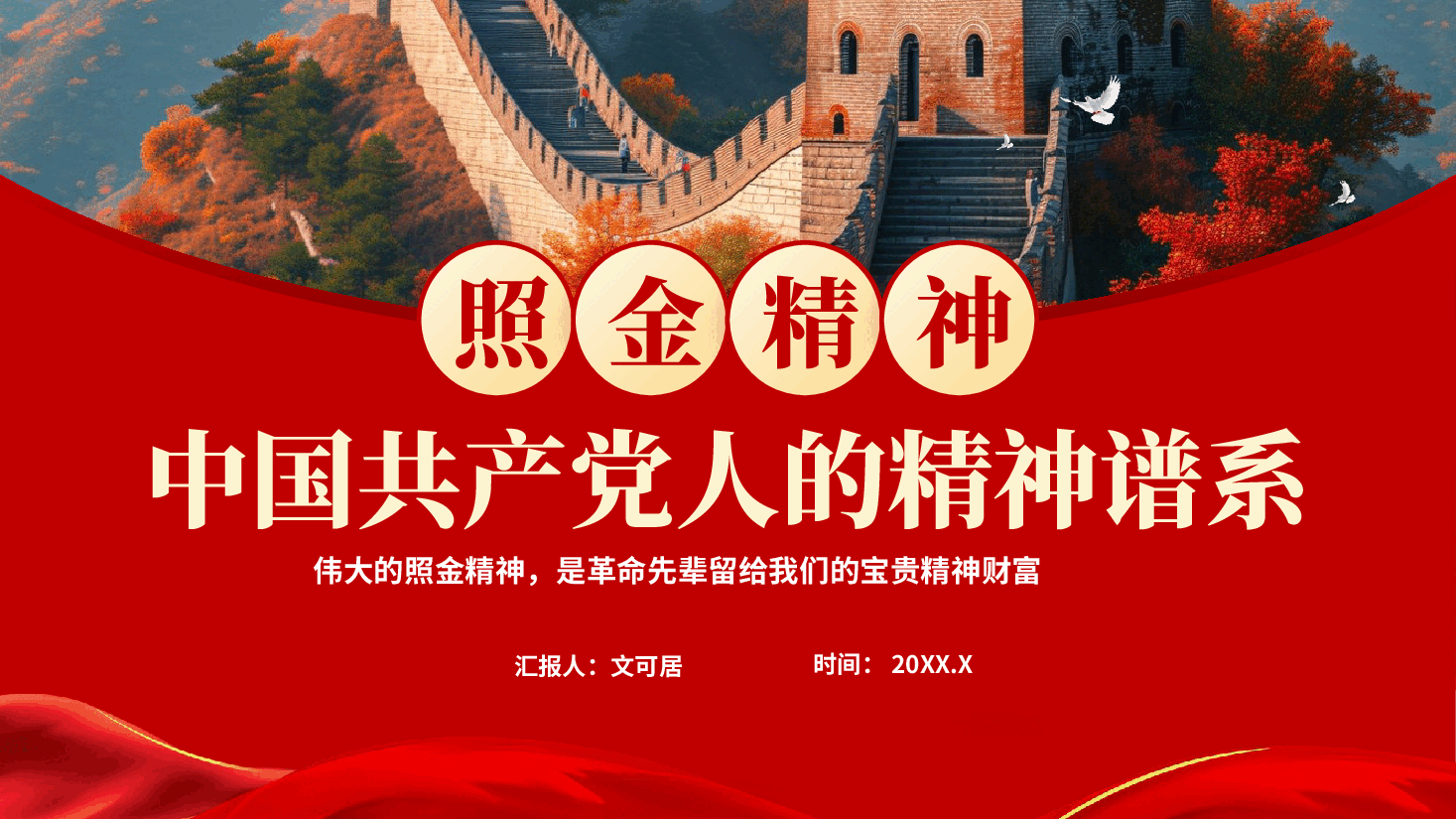 红色照金精神中国共产党人的精神谱系学习解读党课PPT.pptx,第1页预览