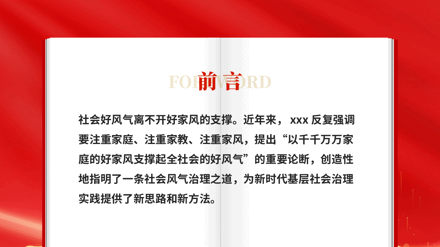 红色家庭家教家风建设支撑社会好风气支撑社会好风气专题党课PPT.pptx，第2页预览