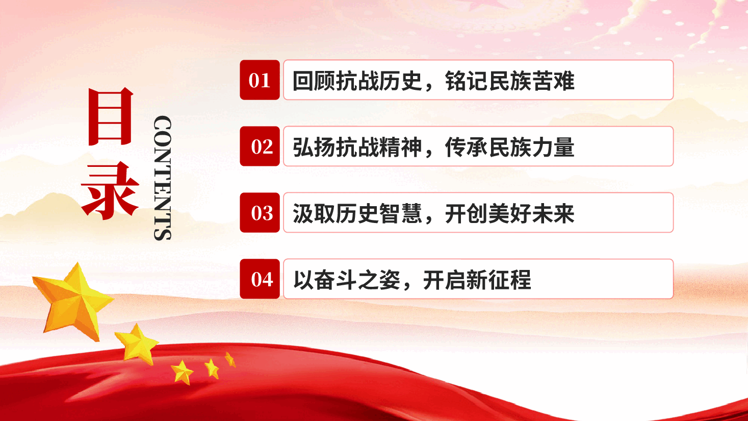 红色传承抗战精神开创美好未来纪念抗战胜利81周年主题党课PPT.pptx,第3页预览