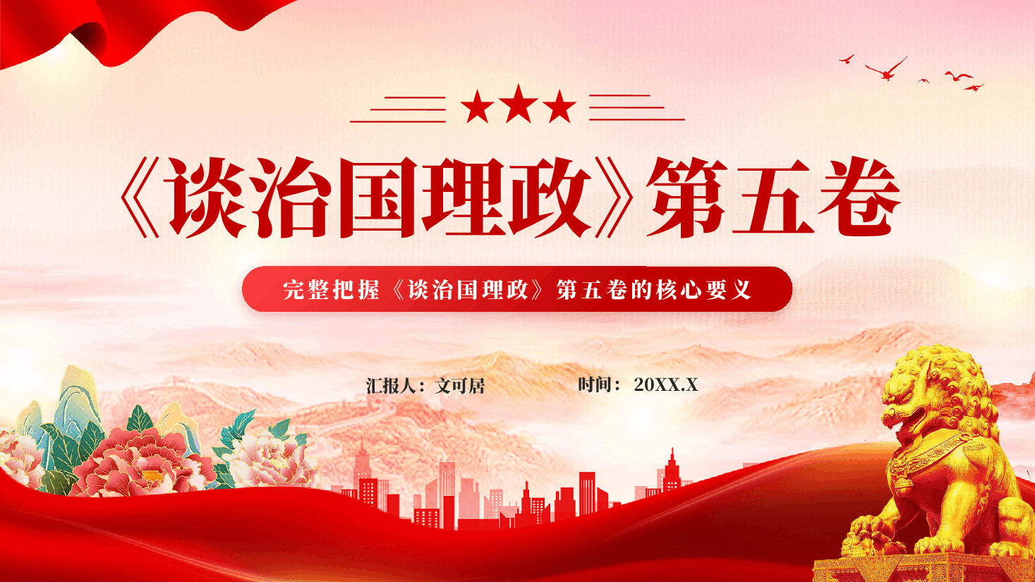 红色谈治国理政第五卷的核心要义专题党课PPT.pptx,第1页预览