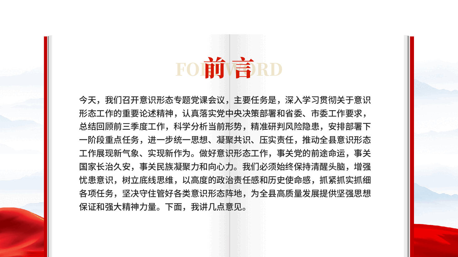 红色高举思想旗帜 筑牢安全防线全面提升新时代意识形态工作质效意识形态专题党课会议党课PPT.pptx,第2页预览