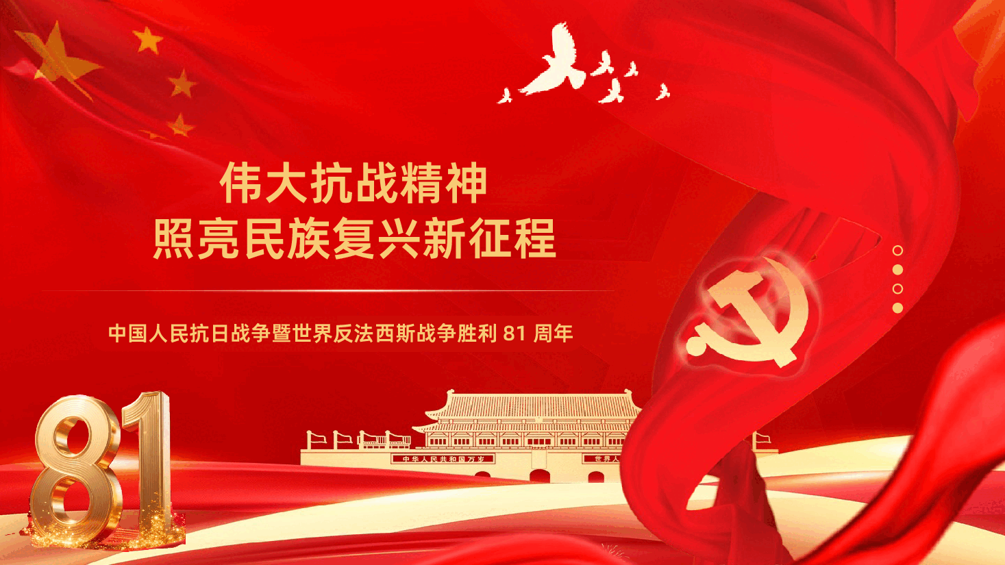 纪念中国人民抗日战争暨世界反法西斯战争胜利81周年PPT《伟大抗战精神照亮民族复兴新征程》.pptx,第1页预览