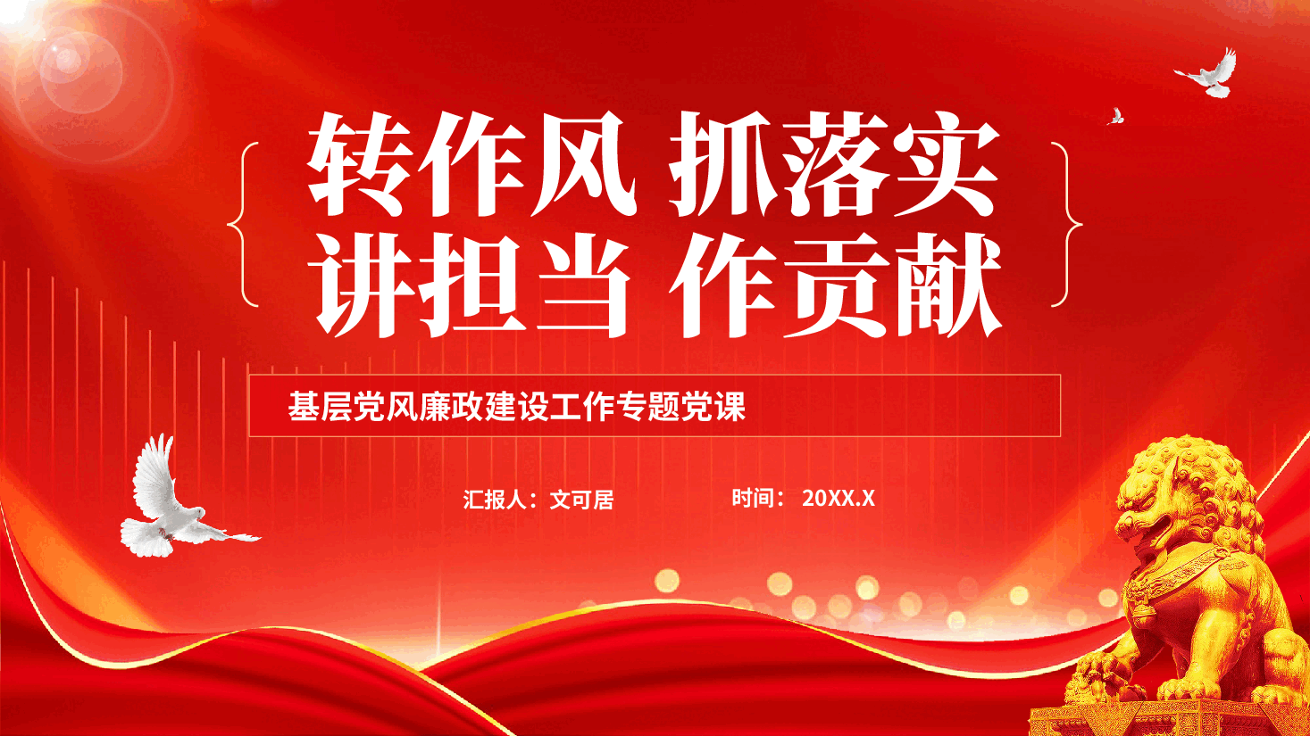 红色转作风抓落实讲担当作贡献基层党风廉政建设工作专题党课PPT.pptx，第1页预览
