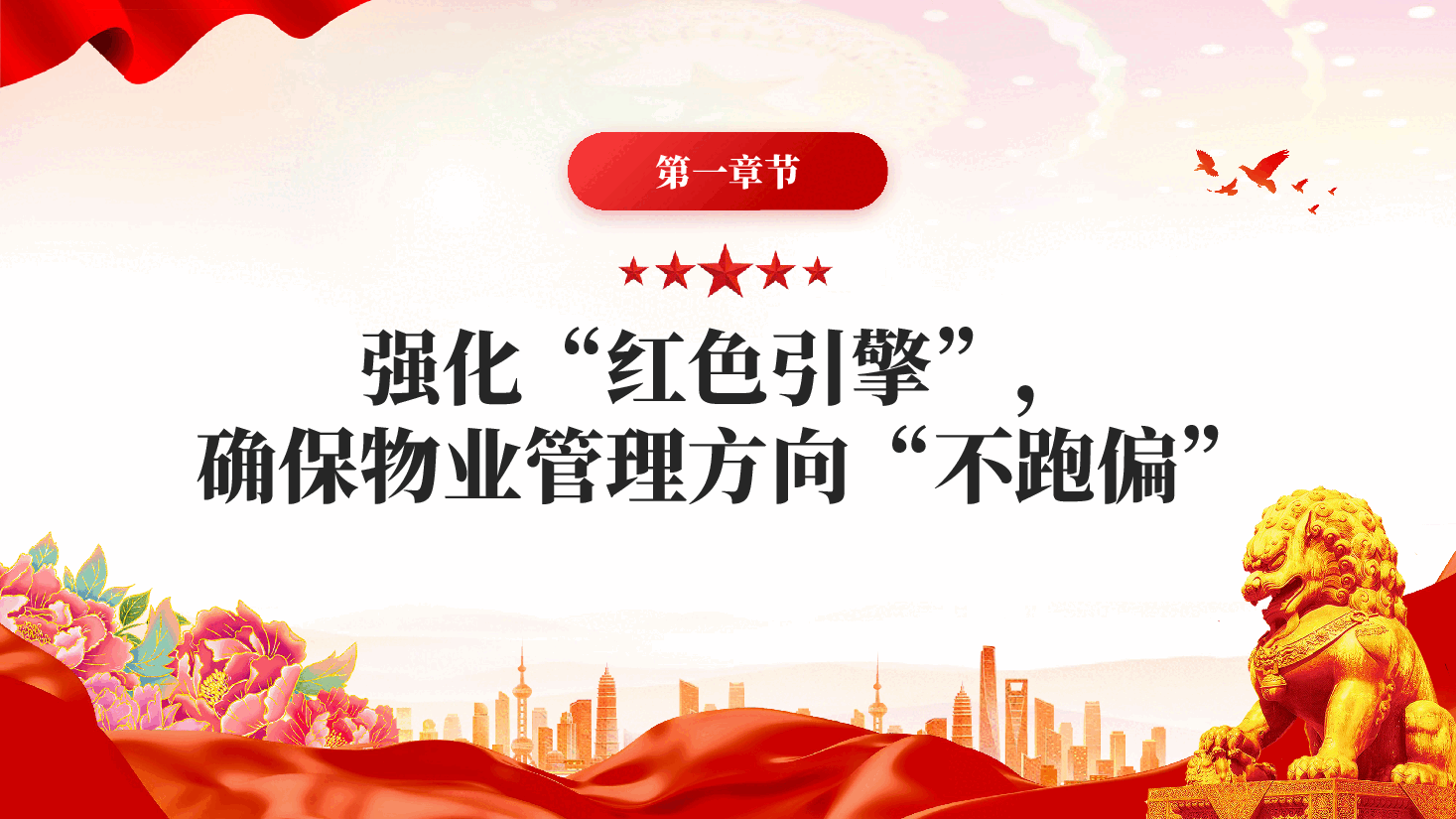 红色用红心温暖民心党建引领红色物业社区物业管理党课PPT.pptx,第4页预览