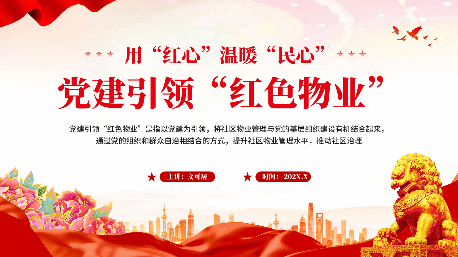 红色用红心温暖民心党建引领红色物业社区物业管理党课PPT.pptx,第1页预览