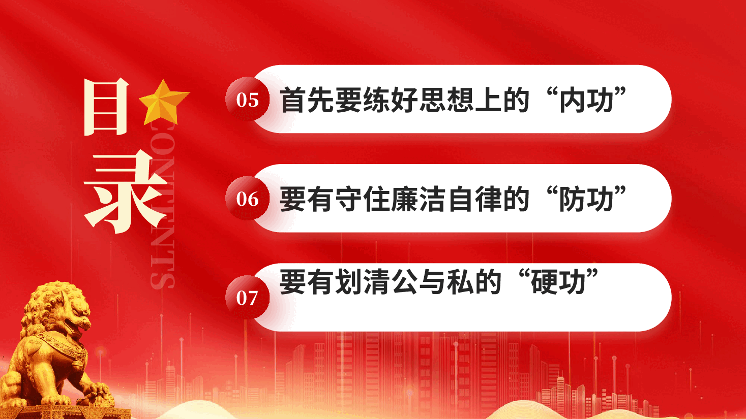 红色练好三功远离廉政风险党风廉政建设专题党课PPT.pptx，第3页预览
