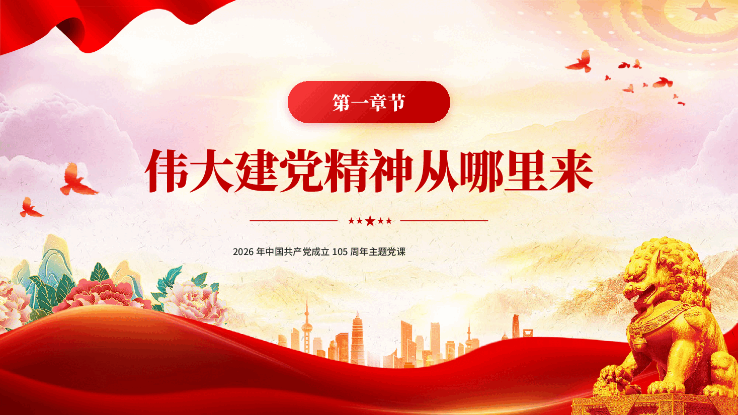 红色弘扬伟大建党精神中国共产党成立105周年主题党课PPT.pptx，第4页预览