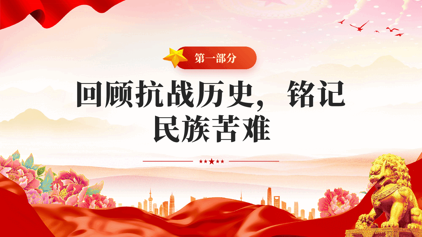 红色传承抗战精神开创美好未来纪念抗战胜利81周年主题党课PPT.pptx,第4页预览