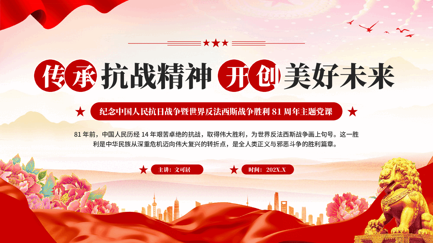 红色传承抗战精神开创美好未来纪念抗战胜利81周年主题党课PPT.pptx,第1页预览