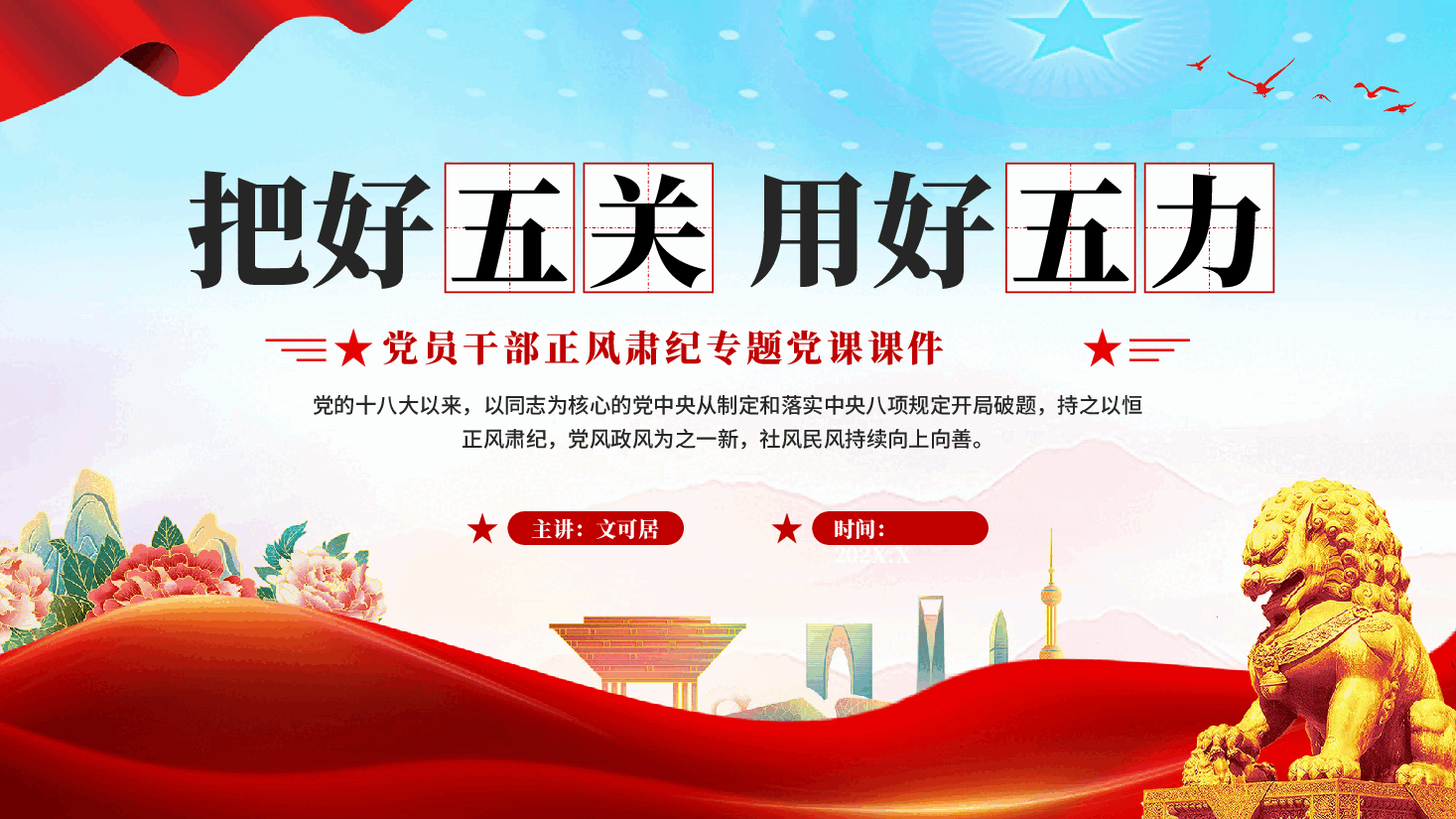 红色把好五关用好五力党员干部正风肃纪专题党课PPT.pptx，第1页预览