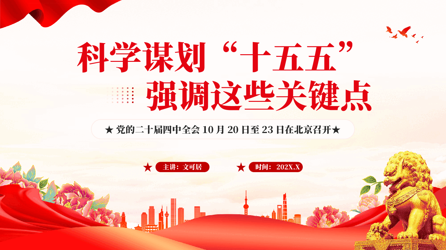 红色科学谋划十五五强调这些关键点二十届四中全会专题党课PPT.pptx,第1页预览