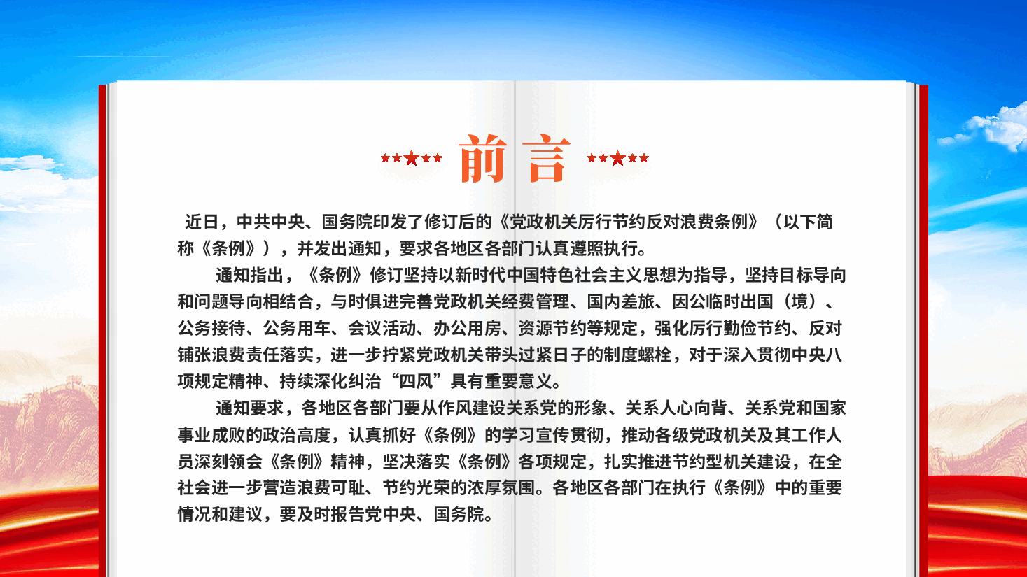 红色党政机关厉行节约反对浪费条例弘扬艰苦奋斗勤俭节约优良作风党课PPT.pptx，第2页预览