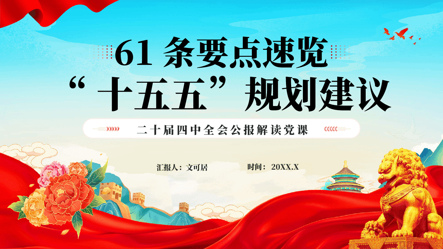 红色61条要点速览十五五规划建议二十届四中全会公报解读党课PPT.pptx,第1页预览