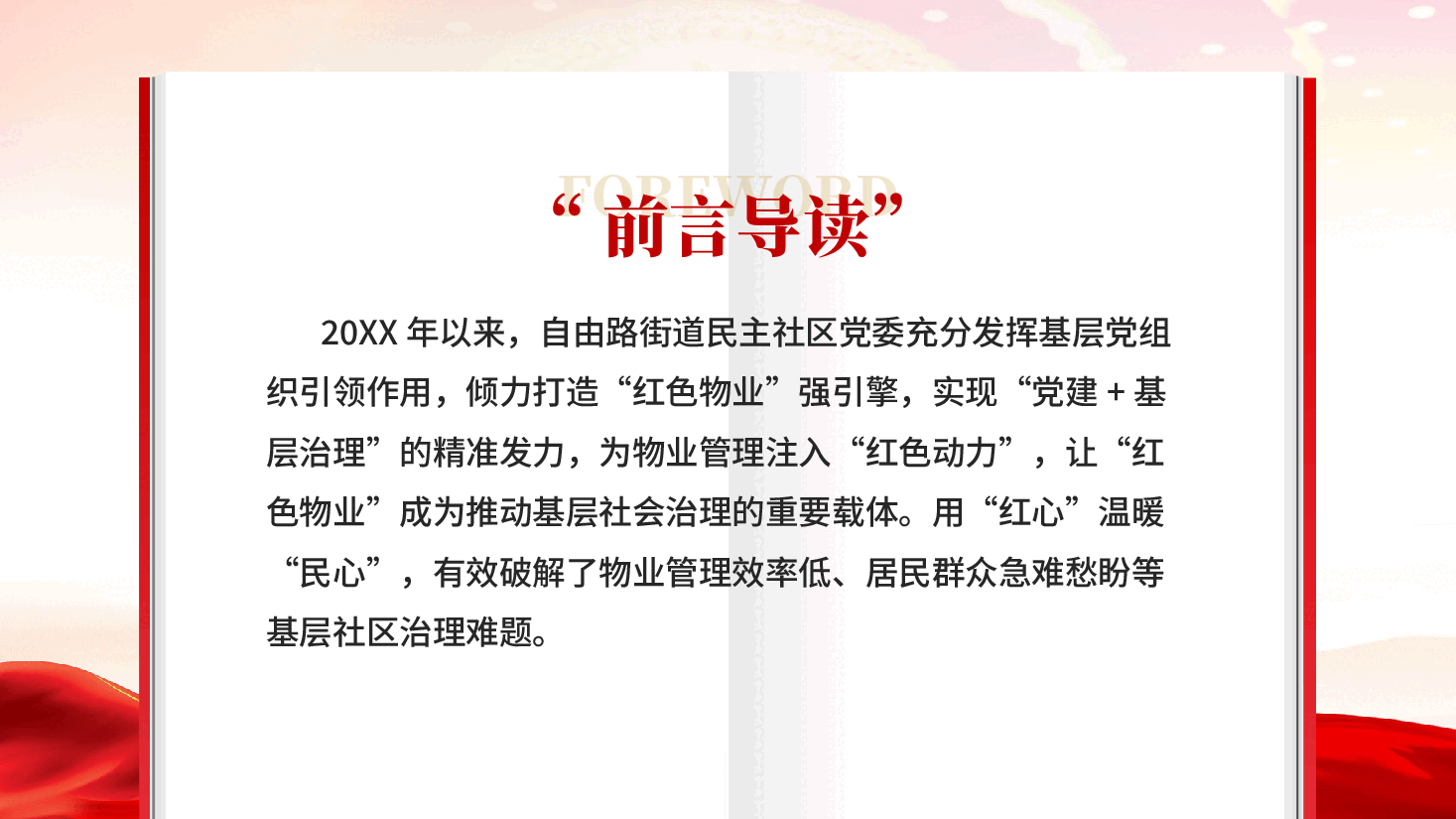 红色用红心温暖民心党建引领红色物业社区物业管理党课PPT.pptx,第2页预览