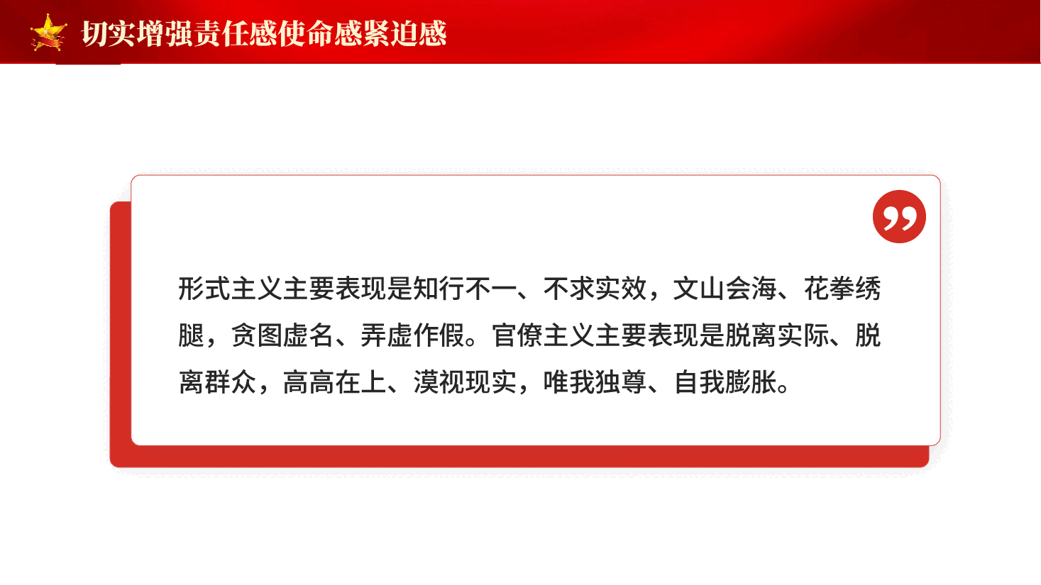 红色力戒形式主义官僚主义深入学习贯彻关于加强党的作风建设重要论述精神党课PPT.pptx，第4页预览