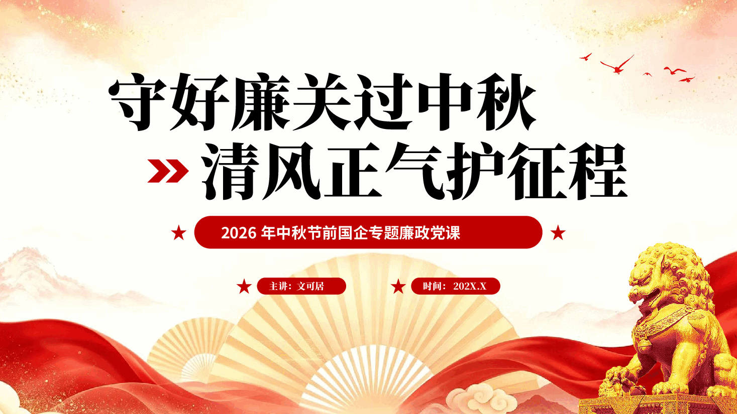 红色守好廉关过中秋清风正气护征程2026年中秋节前国企专题廉政党课PPT.pptx,第1页预览