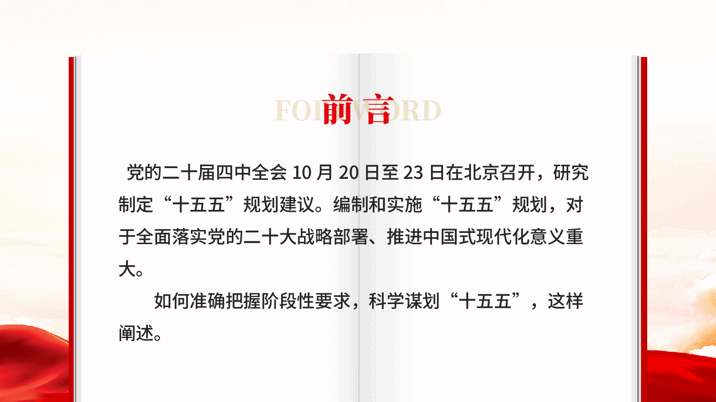 红色科学谋划十五五强调这些关键点二十届四中全会专题党课PPT.pptx,第2页预览