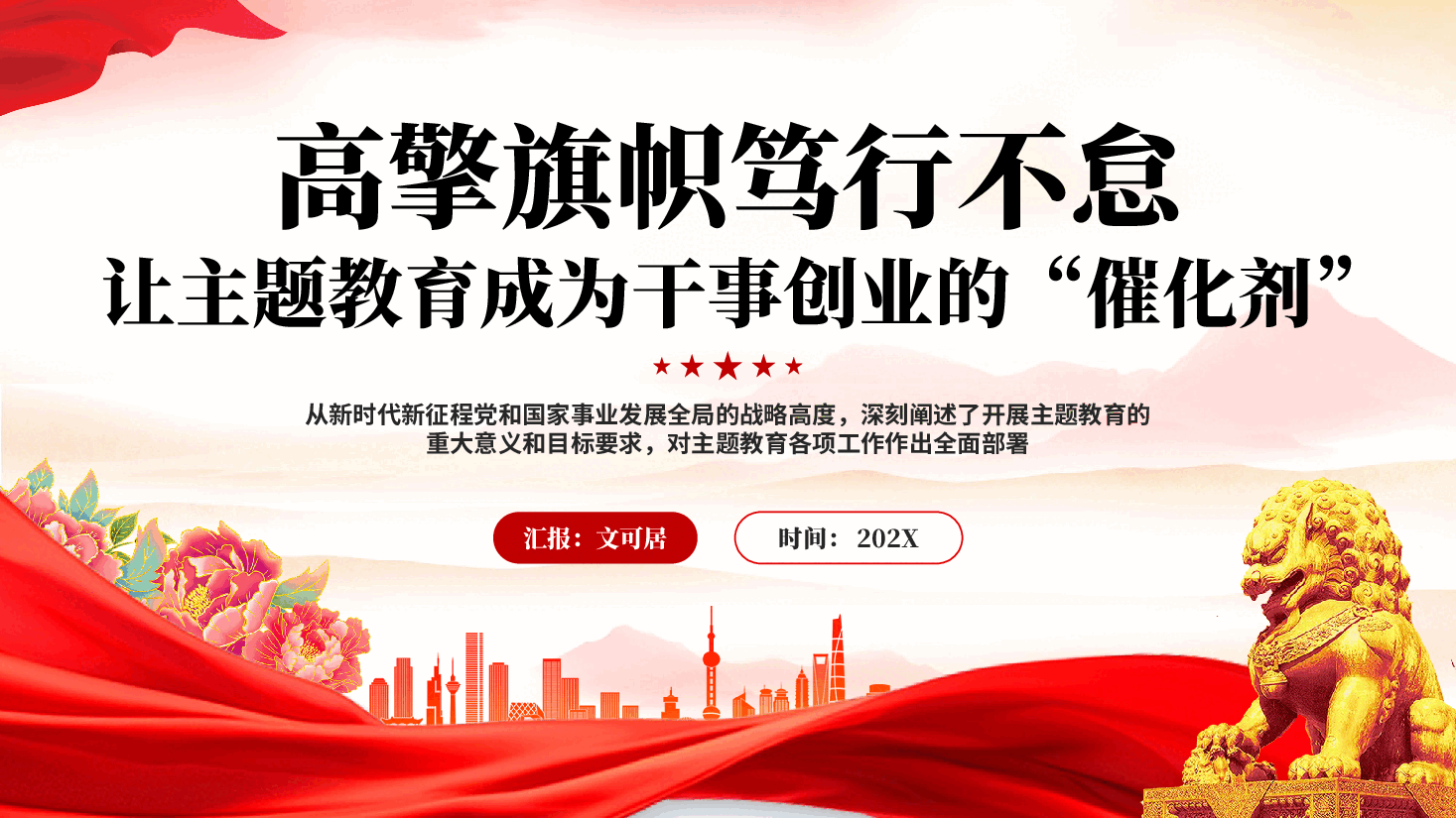 红色高擎旗帜笃行不怠让主题教育成为干事创业的催化剂主题教育党课PPT.pptx,第1页预览