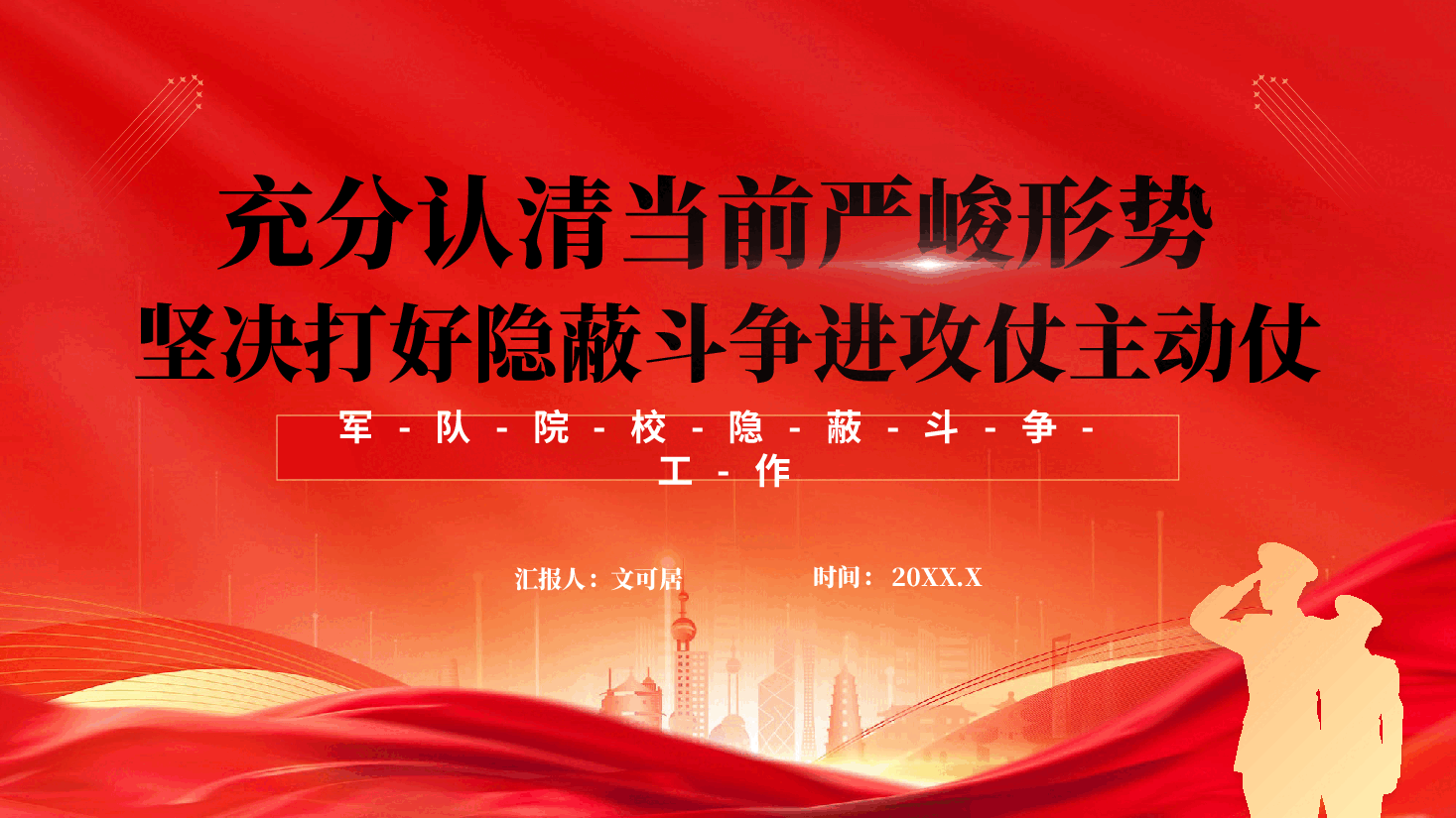 红色充分认清当前严峻形势坚决打好隐蔽斗争进攻仗主动仗军队院校隐蔽斗争工作党课PPT .pptx,第1页预览