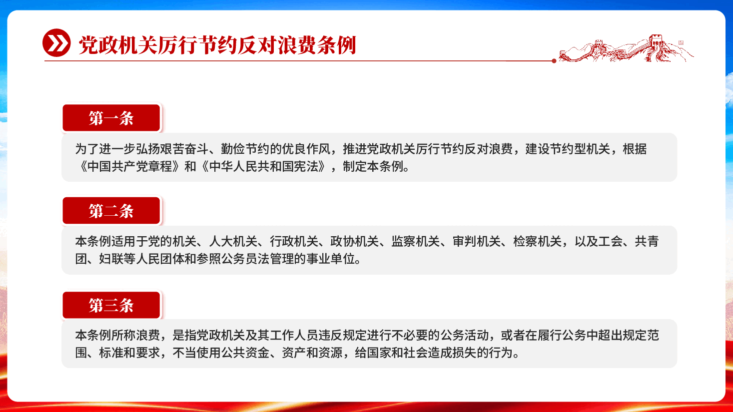 红色党政机关厉行节约反对浪费条例弘扬艰苦奋斗勤俭节约优良作风党课PPT.pptx，第4页预览