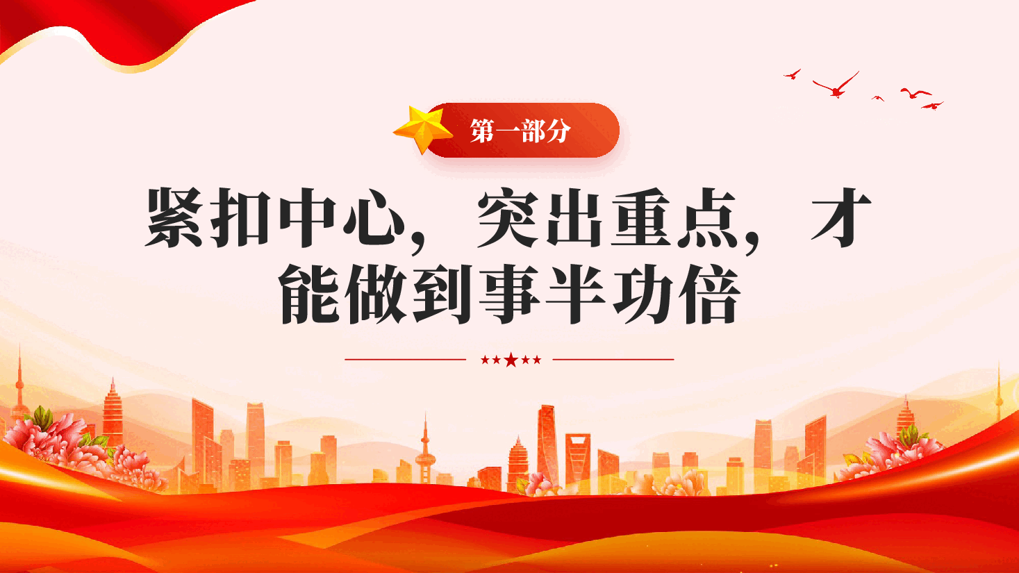红色强化责任担当提升履职能力以扎实作风推动各项任务落实落地党课PPT.pptx，第4页预览