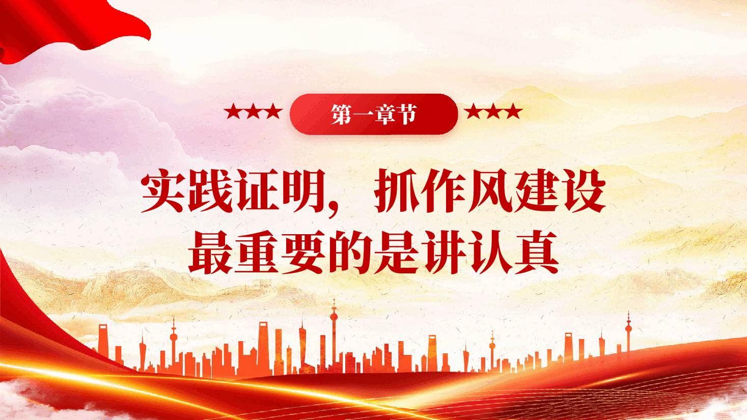 红色抓作风建设最重要的是讲认真党员干部作风建设党课PPT.pptx,第4页预览