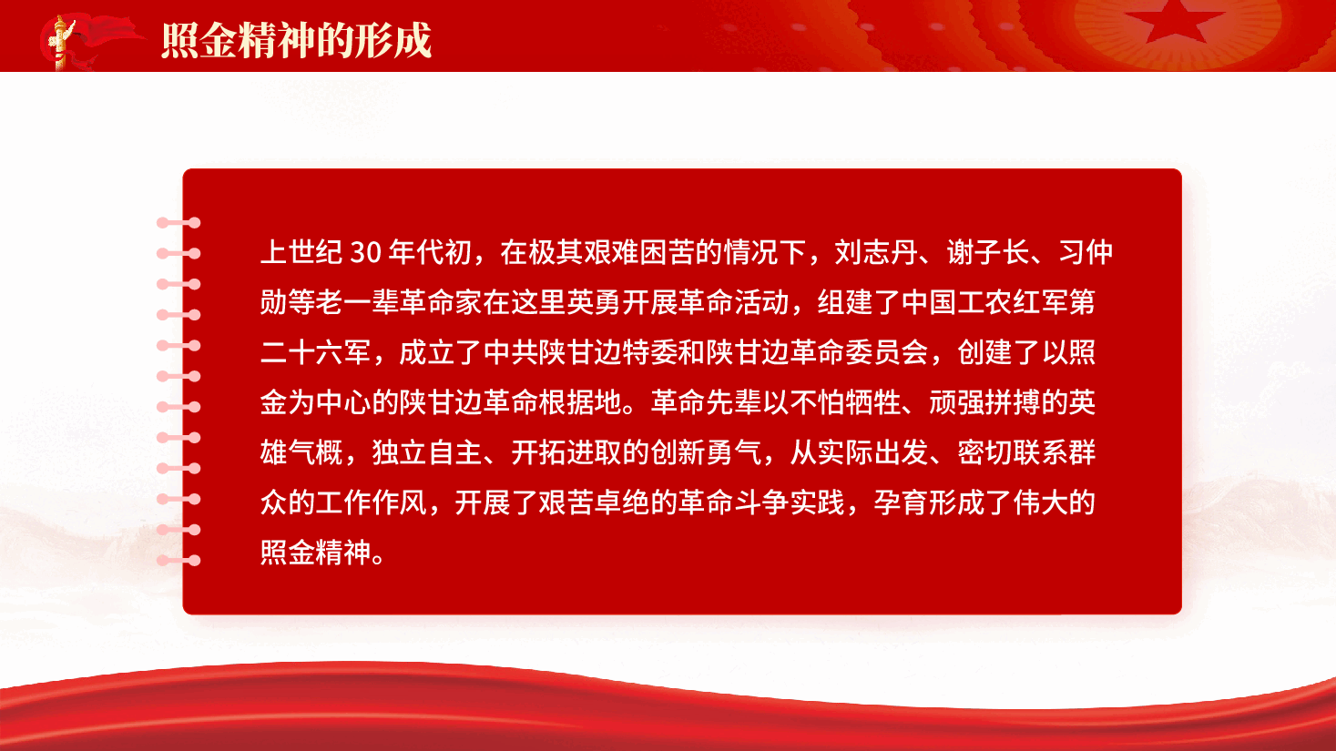 红色照金精神中国共产党人的精神谱系学习解读党课PPT.pptx,第3页预览