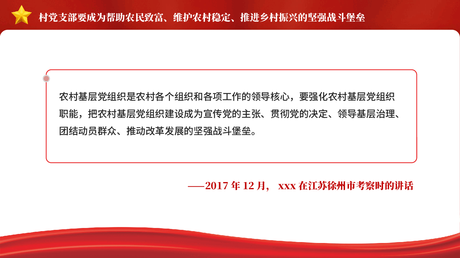 红色建设一支政治过硬本领过硬作风过硬的乡村振兴干部队伍关于加强农村基层党组织建设重要讲话党课PPT.pptx，第4页预览