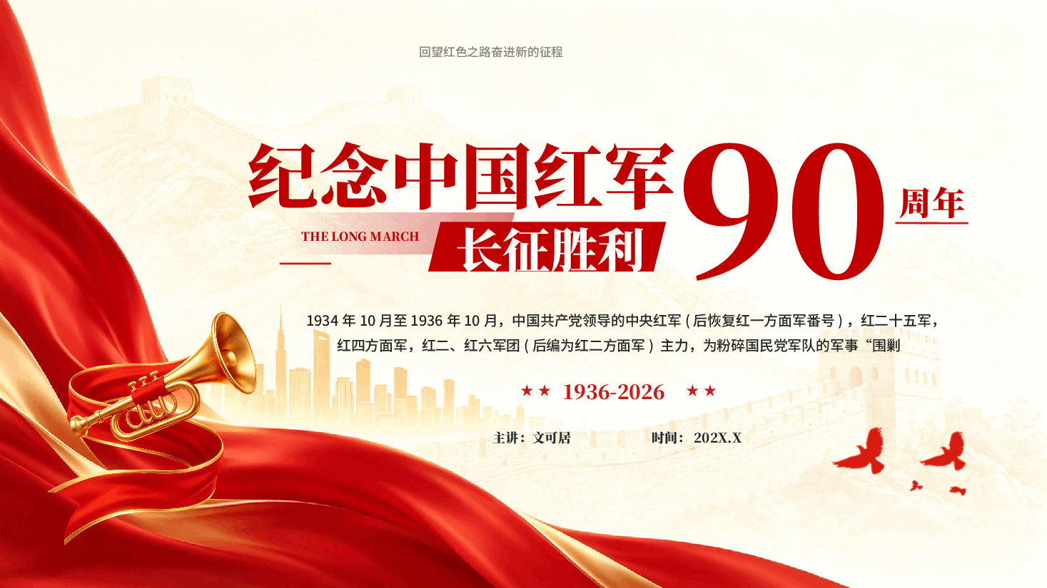 红色纪念中国红军长征胜利90周年长征精神专题党课PPT.pptx,第1页预览