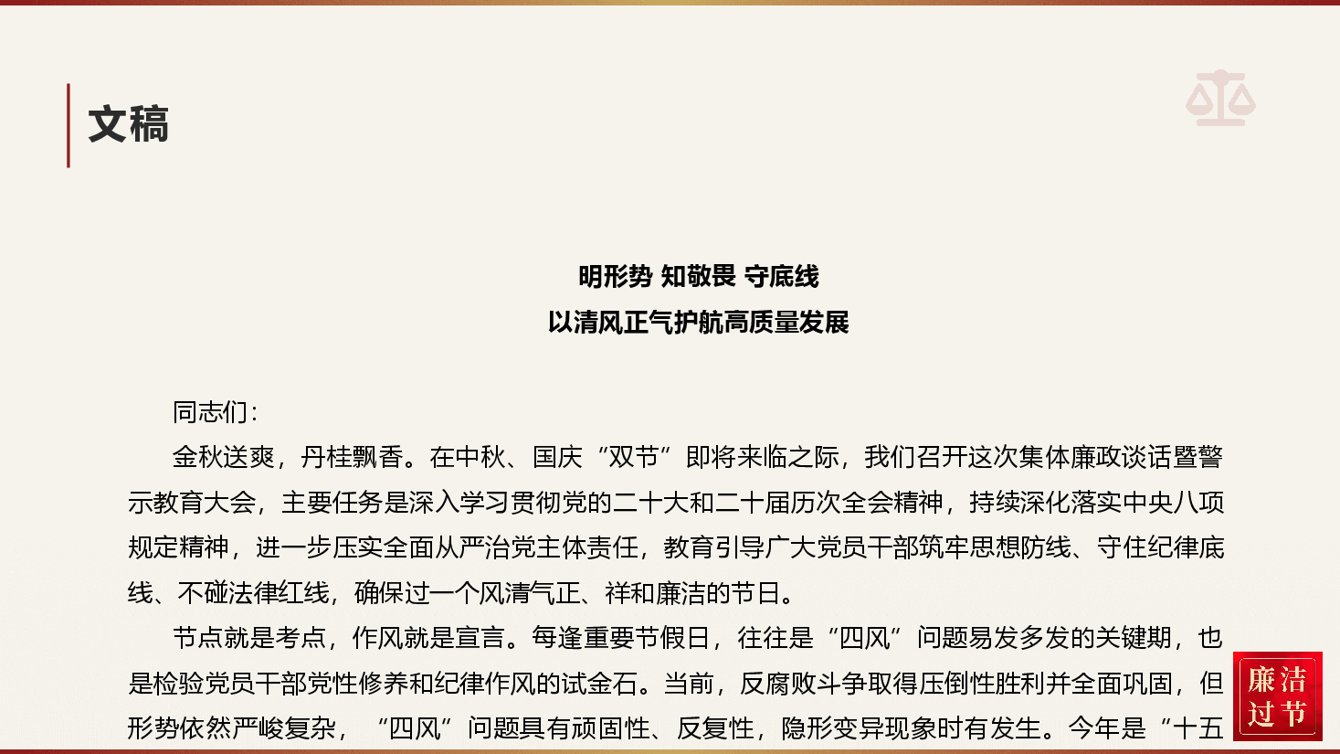 国企2026年中秋、国庆“双节”前廉政警示教育党课《明形势知敬畏守底线 以清风正气护航高质量发展》(附文稿).pptx,第4页预览