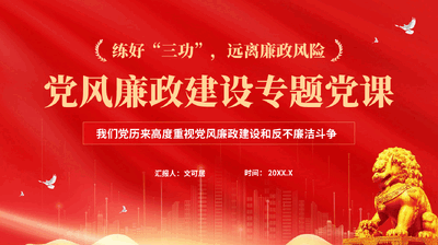 红色练好三功远离廉政风险党风廉政建设专题党课PPT.pptx