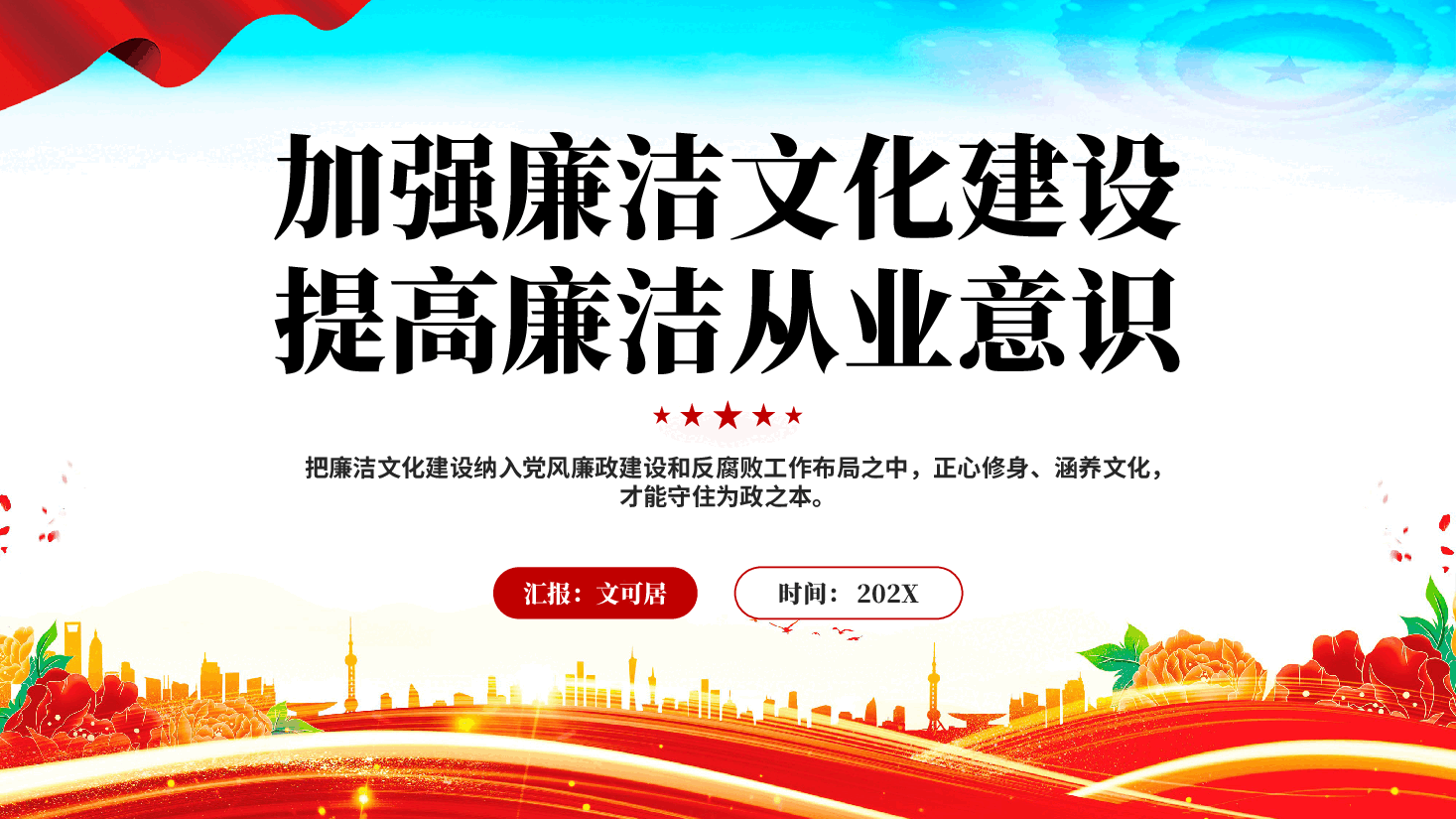 红色加强廉洁文化建设提高廉洁从业意识党员干部廉政教育党课PPT.pptx,第1页预览
