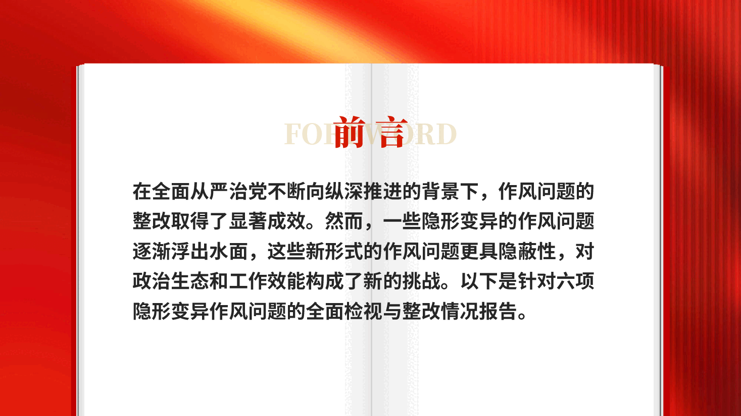 红色党的作风建设隐形变异作风问题的检视与整改全面从严治党专题党课PPT.pptx，第2页预览