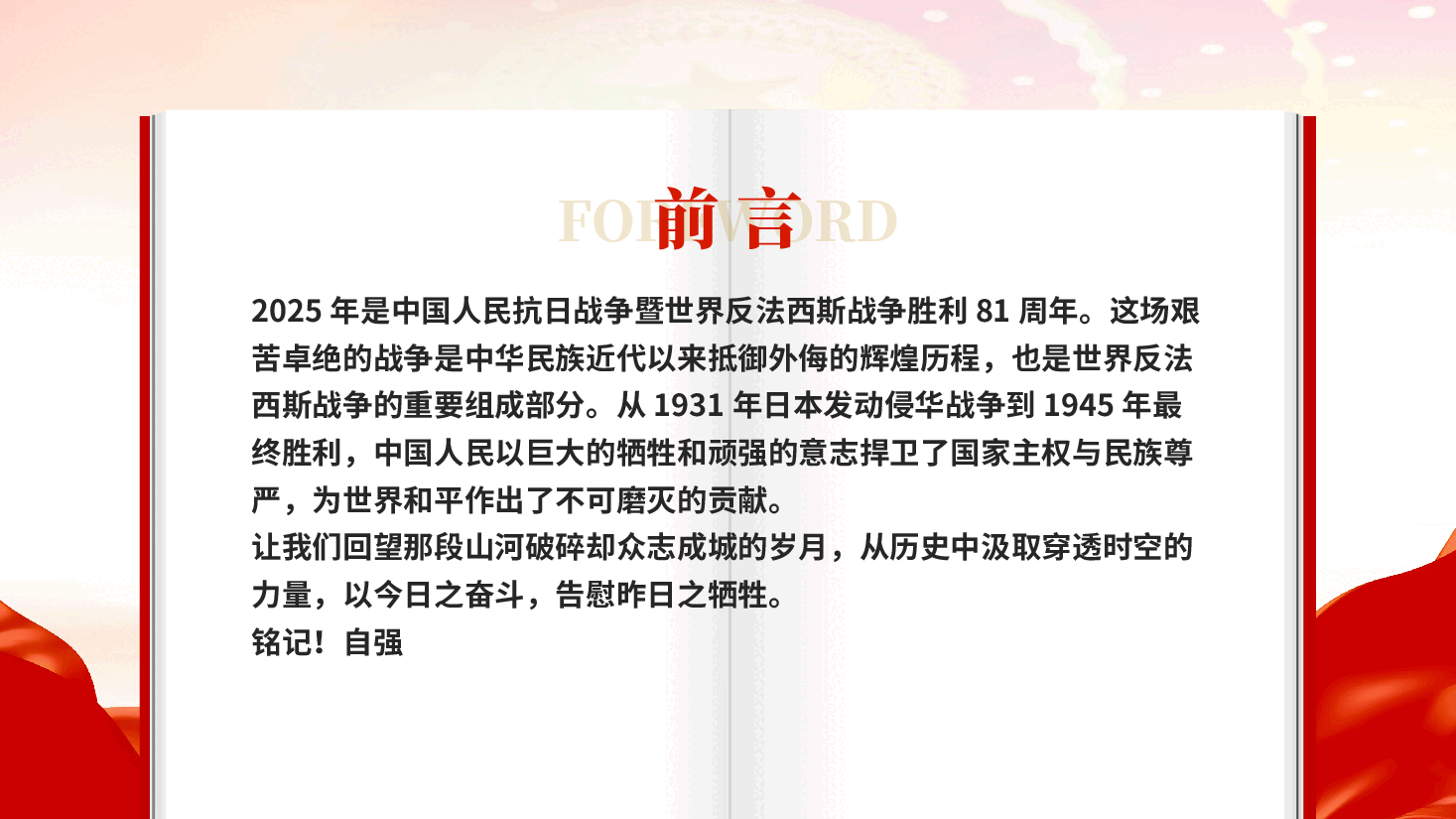 红色牢记使命吾辈自强纪念抗日战争胜利81周年党课PPT.pptx,第2页预览