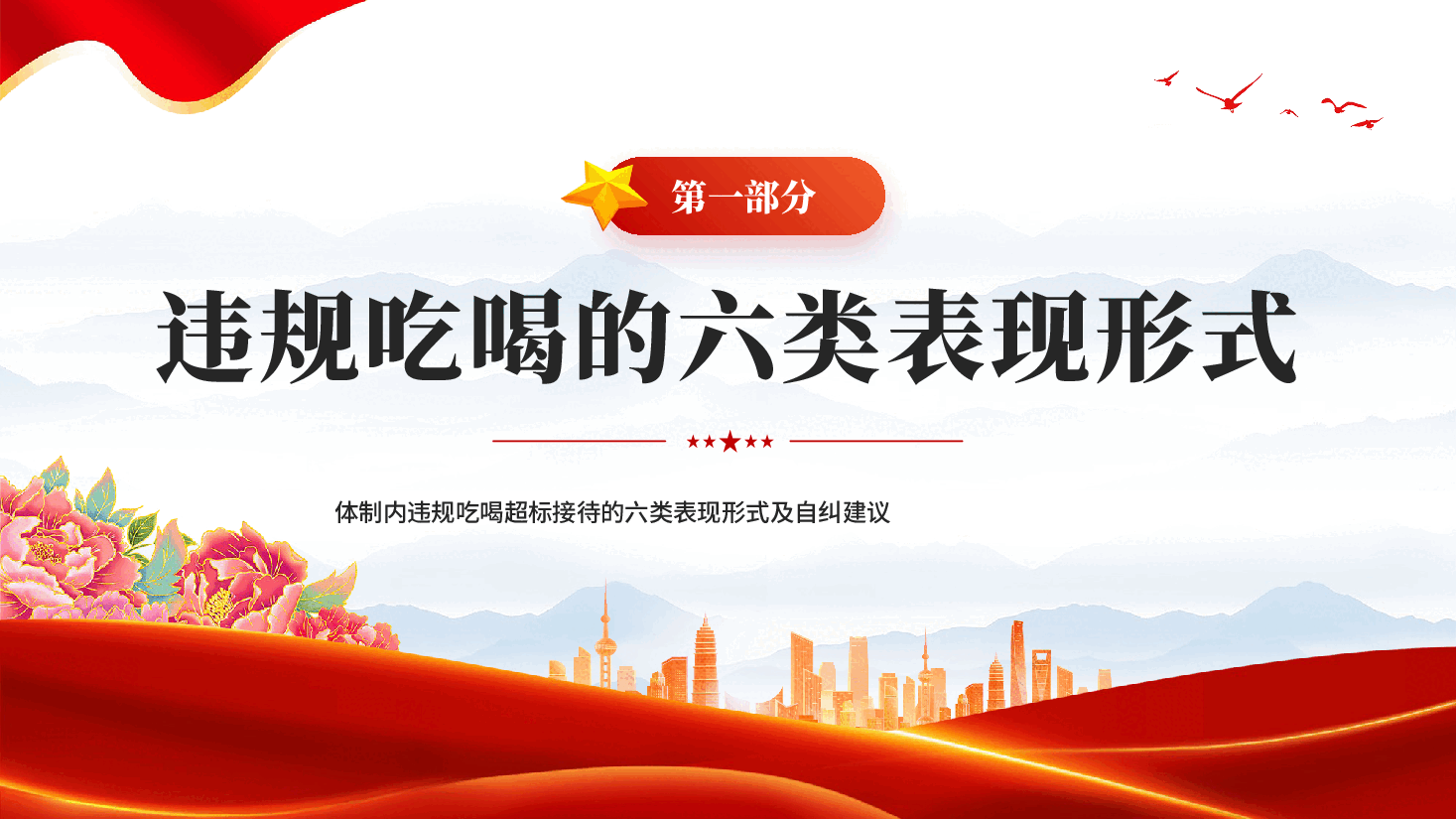 红色体制内违规吃喝超标接待的六类表现形式及自纠建议整治违规吃喝党课PPT.pptx，第2页预览