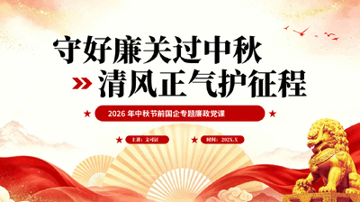 红色守好廉关过中秋清风正气护征程2026年中秋节前国企专题廉政党课PPT.pptx