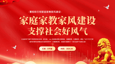 红色家庭家教家风建设支撑社会好风气支撑社会好风气专题党课PPT.pptx
