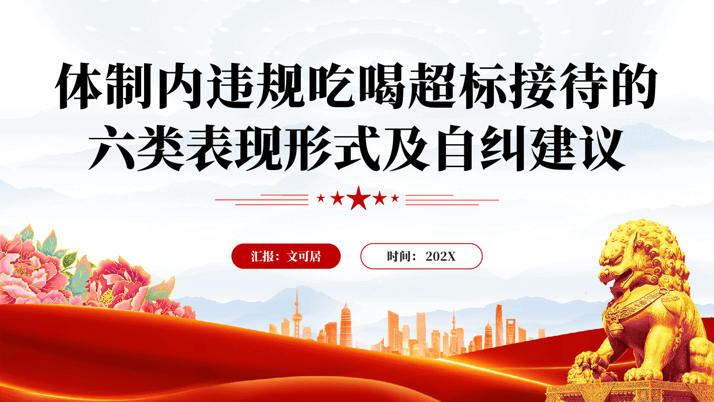 红色体制内违规吃喝超标接待的六类表现形式及自纠建议整治违规吃喝党课PPT.pptx，第1页预览