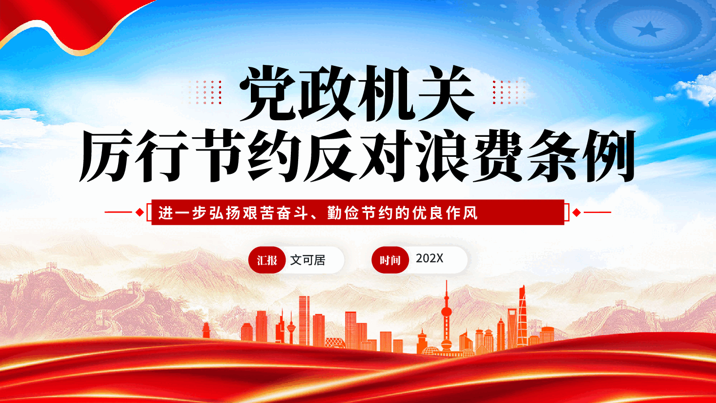 红色党政机关厉行节约反对浪费条例弘扬艰苦奋斗勤俭节约优良作风党课PPT.pptx，第1页预览